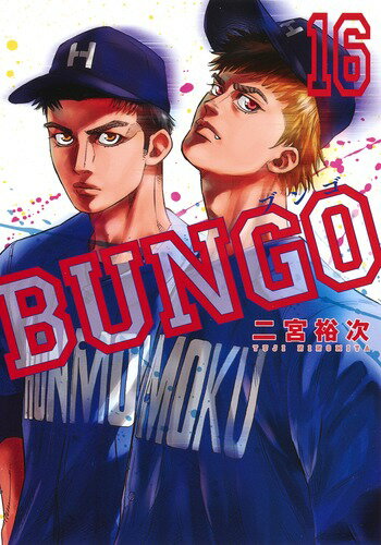 BUNGO-ブンゴー 第16巻の表紙画像