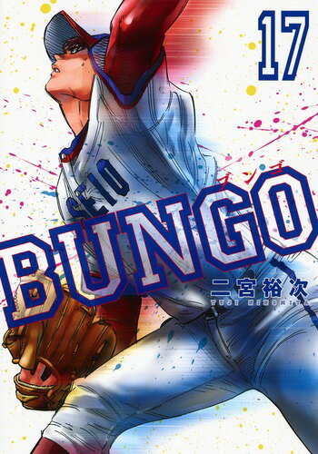 BUNGO-ブンゴー 第17巻の表紙画像