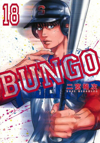 BUNGO-ブンゴー 第18巻の表紙画像
