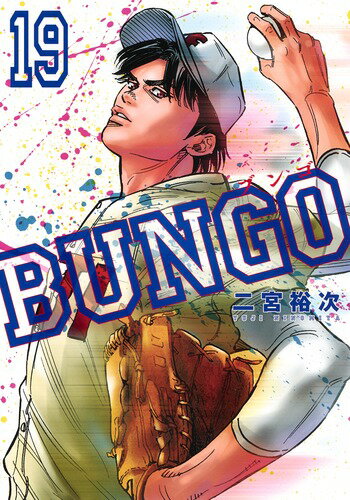 BUNGO-ブンゴー 第19巻の表紙画像