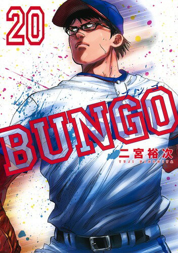 BUNGO-ブンゴー 第20巻の表紙画像