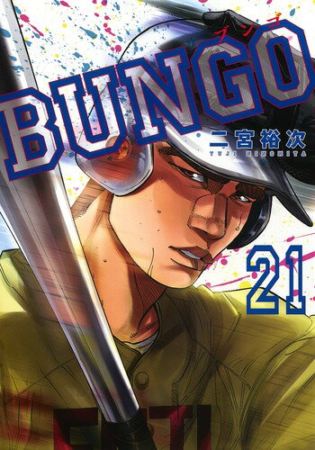BUNGO-ブンゴー 第21巻の表紙画像
