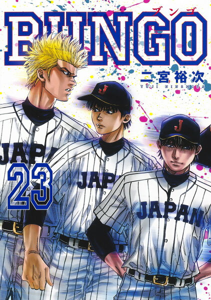 BUNGO-ブンゴー 第23巻の表紙画像