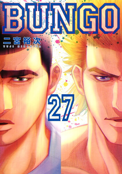 BUNGO-ブンゴー 第27巻の表紙画像