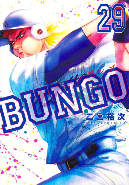 BUNGO-ブンゴー 第29巻の表紙画像