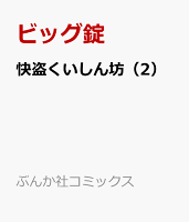 快盗くいしん坊 第2巻の表紙画像