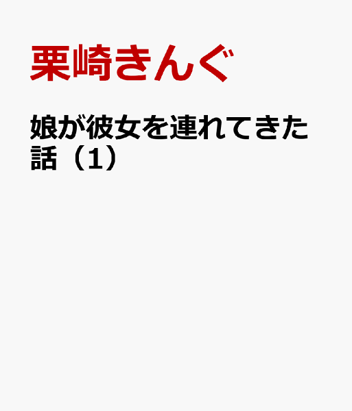 娘が彼女を連れてきた話 第1巻の表紙画像