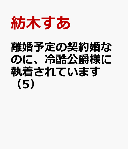 離婚予定の契約婚なのに、冷酷公爵様に執着されています 第5巻の表紙画像