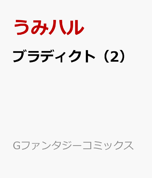 ブラディクト 第2巻の表紙画像
