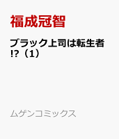 ブラック上司は転生者!? 第1巻の表紙画像