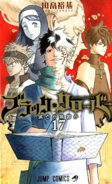 ブラッククローバー 第17巻の表紙画像