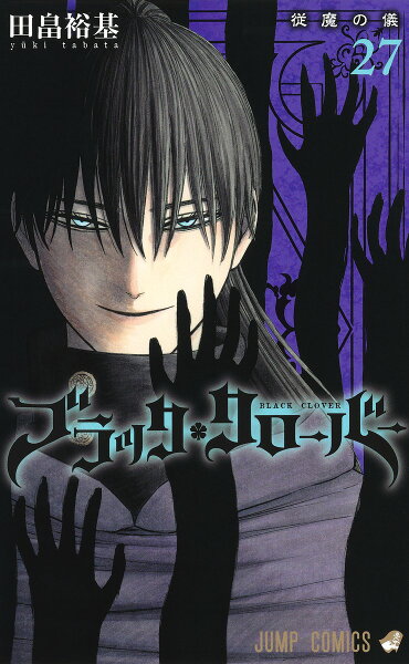 ブラッククローバー 第27巻の表紙画像