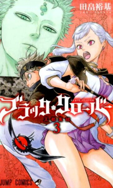 ブラッククローバー 第3巻の表紙画像