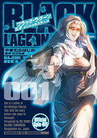 BLACK LAGOON エダ イニシャルステージ 第1巻の表紙画像