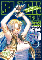 BLACK LAGOON エダ イニシャルステージ 第5巻の表紙画像