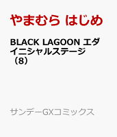 BLACK LAGOON エダ イニシャルステージ 第8巻の表紙画像