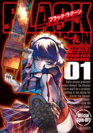 BLACK LAGOON 掃除屋ソーヤー 解体！ゴアゴア娘 第1巻の表紙画像