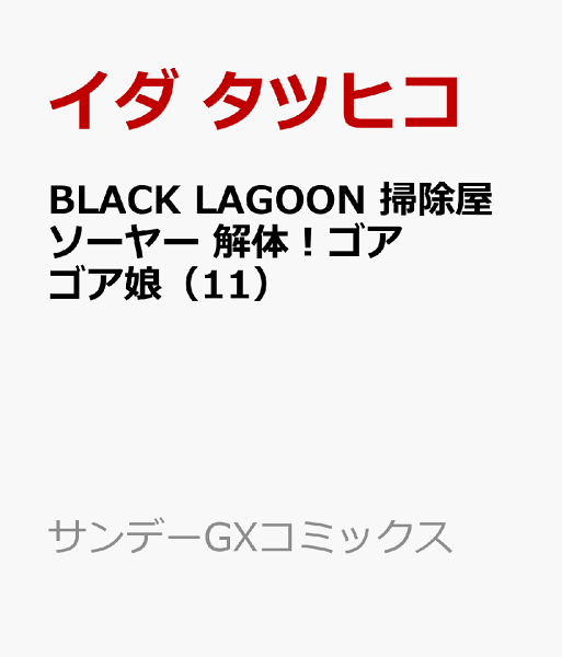 BLACK LAGOON 掃除屋ソーヤー 解体！ゴアゴア娘 第11巻の表紙画像