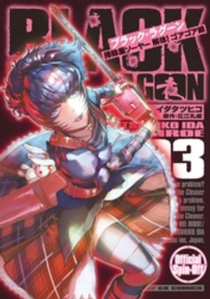 BLACK LAGOON 掃除屋ソーヤー 解体！ゴアゴア娘 第3巻の表紙画像