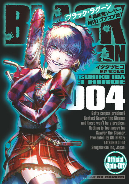 BLACK LAGOON 掃除屋ソーヤー 解体！ゴアゴア娘 第4巻の表紙画像