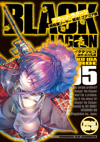 BLACK LAGOON 掃除屋ソーヤー 解体！ゴアゴア娘 第5巻の表紙画像