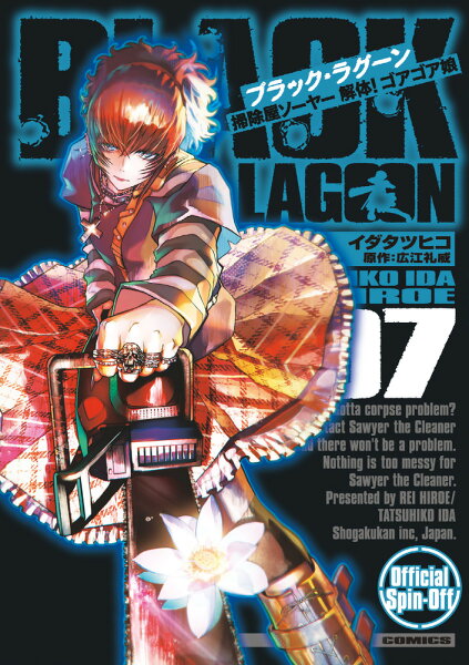 BLACK LAGOON 掃除屋ソーヤー 解体！ゴアゴア娘 第7巻の表紙画像