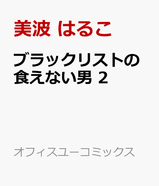 ブラックリストの食えない男 第2巻の表紙画像