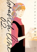 ブランチライン 第2巻の表紙画像