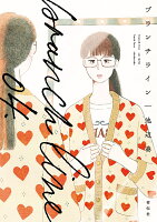 ブランチライン 第4巻の表紙画像