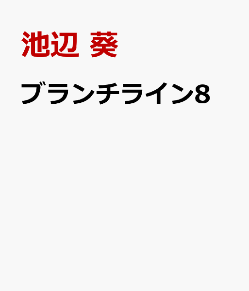 ブランチライン 第8巻の表紙画像