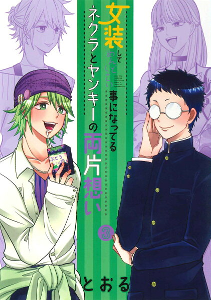 女装してめんどくさい事になってるネクラとヤンキーの両片想い 第3巻の表紙画像