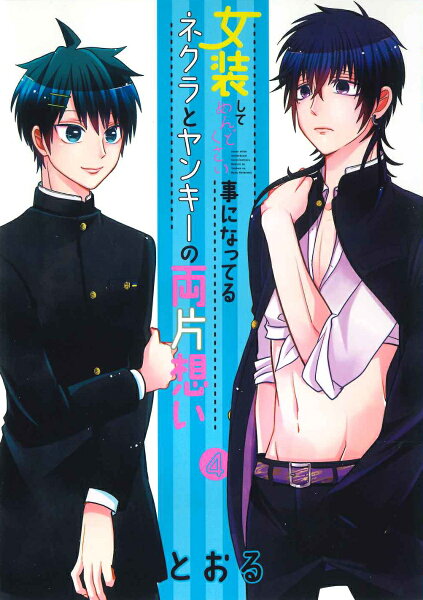 女装してめんどくさい事になってるネクラとヤンキーの両片想い 第4巻の表紙画像