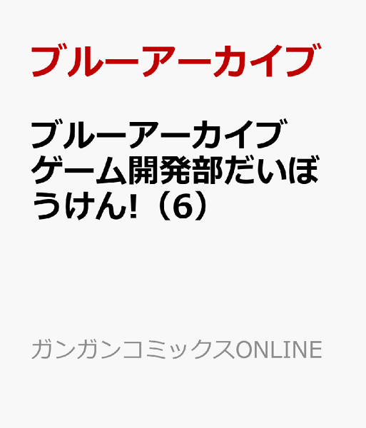 ブルーアーカイブ ゲーム開発部だいぼうけん! 第6巻の表紙画像