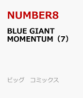 BLUE GIANT MOMENTUM 第7巻の表紙画像
