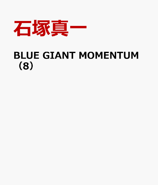 BLUE GIANT MOMENTUM 第8巻の表紙画像