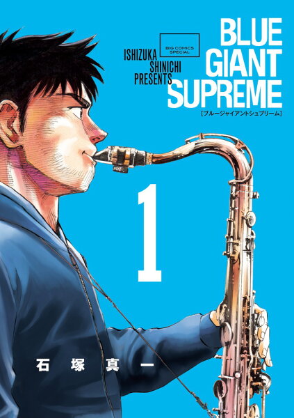 BLUE GIANT SUPREME 第1巻の表紙画像