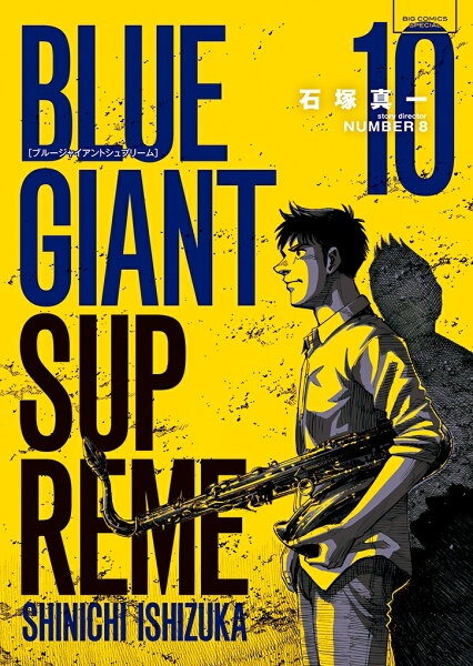 BLUE GIANT SUPREME 第10巻の表紙画像
