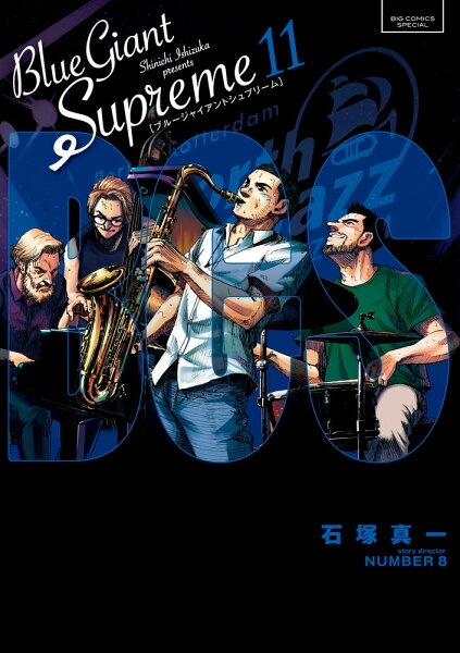 BLUE GIANT SUPREME 第11巻の表紙画像