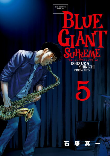 BLUE GIANT SUPREME 第5巻の表紙画像