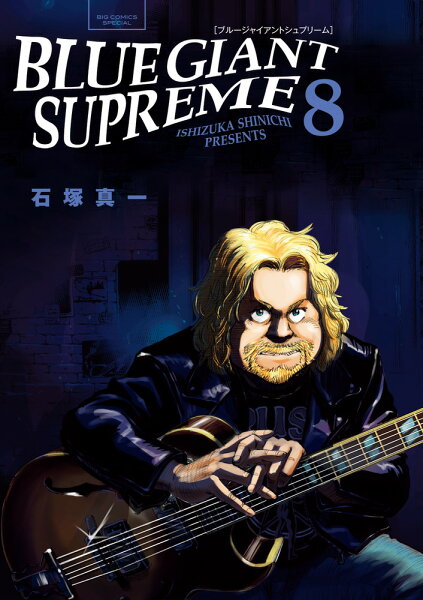 BLUE GIANT SUPREME 第8巻の表紙画像