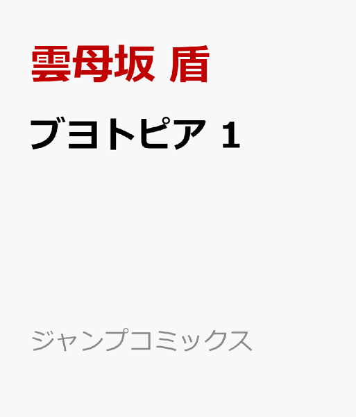 ブヨトピア 第1巻の表紙画像
