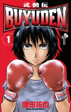 BUYUDEN 第1巻の表紙画像