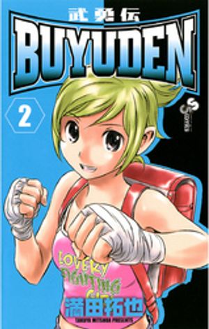 BUYUDEN 第2巻の表紙画像