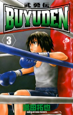 BUYUDEN 第3巻の表紙画像