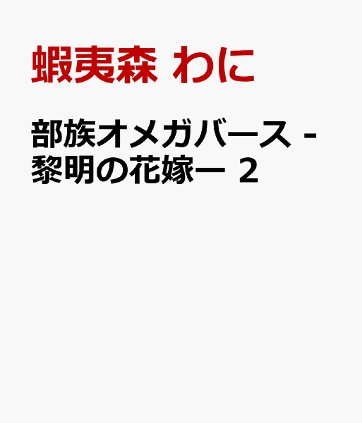 部族オメガバース -黎明の花嫁ー 第2巻の表紙画像