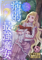 病弱最強魔女～前世は孤独だったので堅物公爵様と幸せ人生計画始めます～ 第14巻の表紙画像