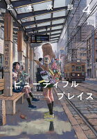 beautiful place 第4巻の表紙画像