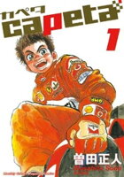 capeta 第1巻の表紙画像