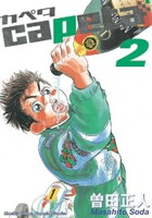 capeta 第2巻の表紙画像