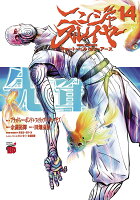 ニンジャスレイヤー　キョート・ヘル・オン・アース 第14巻の表紙画像